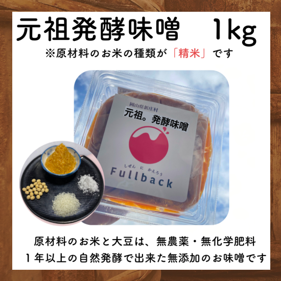 元祖発酵味噌1kg