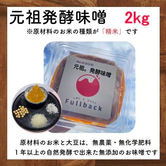 元祖発酵味噌2kg